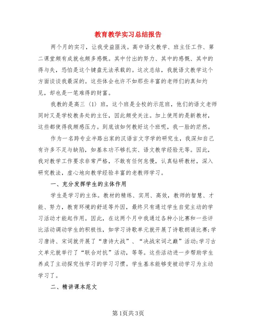 教育教学实习总结报告（二篇）