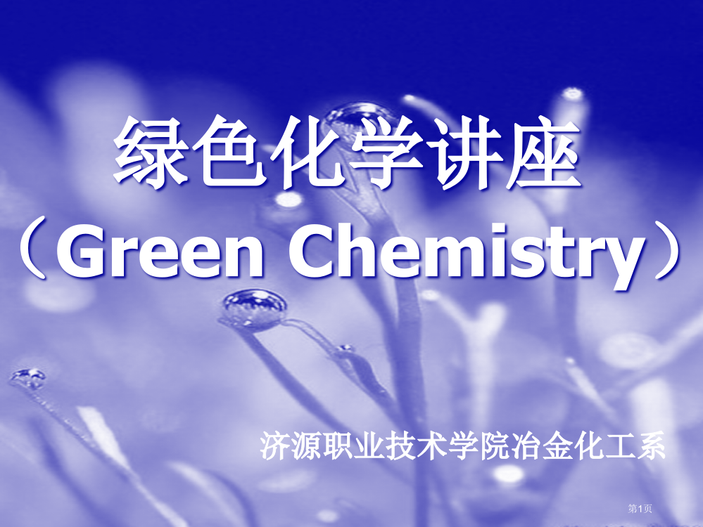 绿色化学GreenChemistry绿色化学绿色化学省公开课一等奖全国示范课微课金奖PPT课件