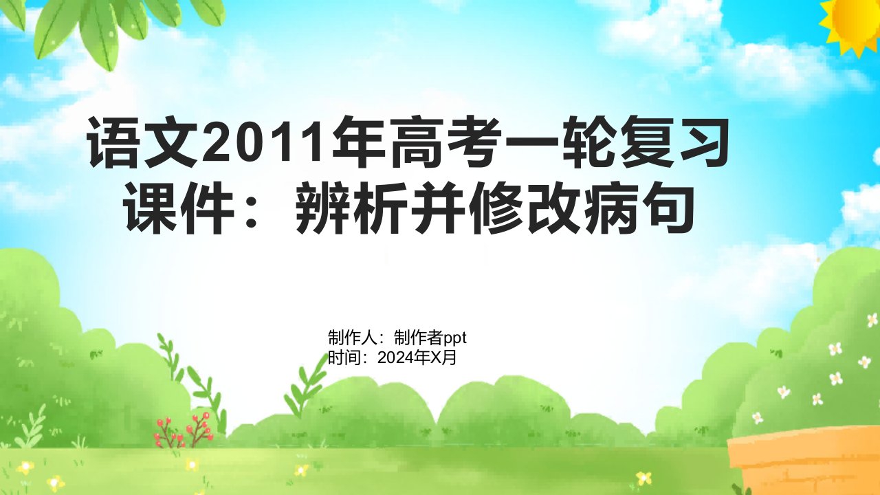 语文2011年高考一轮复习课件：辨析并修改病句