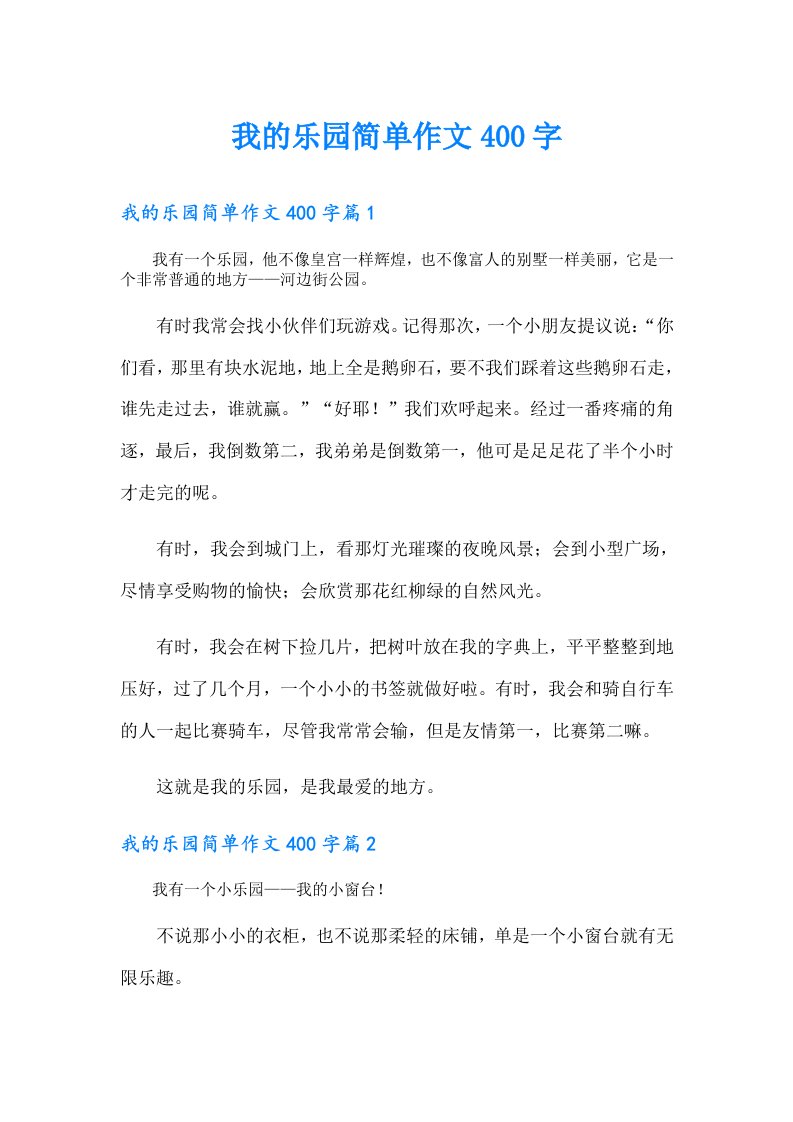 我的乐园简单作文400字