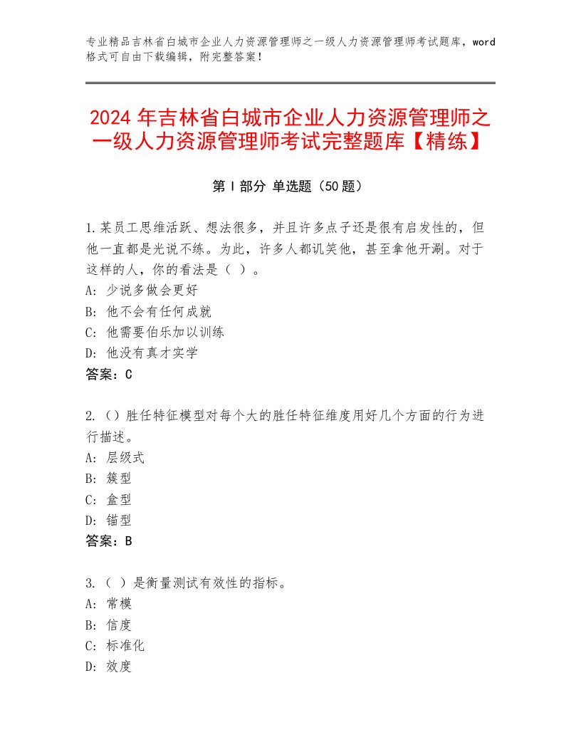 2024年吉林省白城市企业人力资源管理师之一级人力资源管理师考试完整题库【精练】