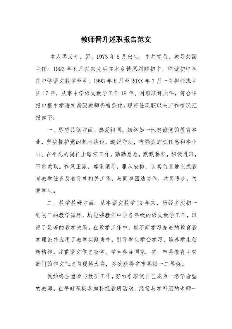 求职离职_述职报告_教师晋升述职报告范文