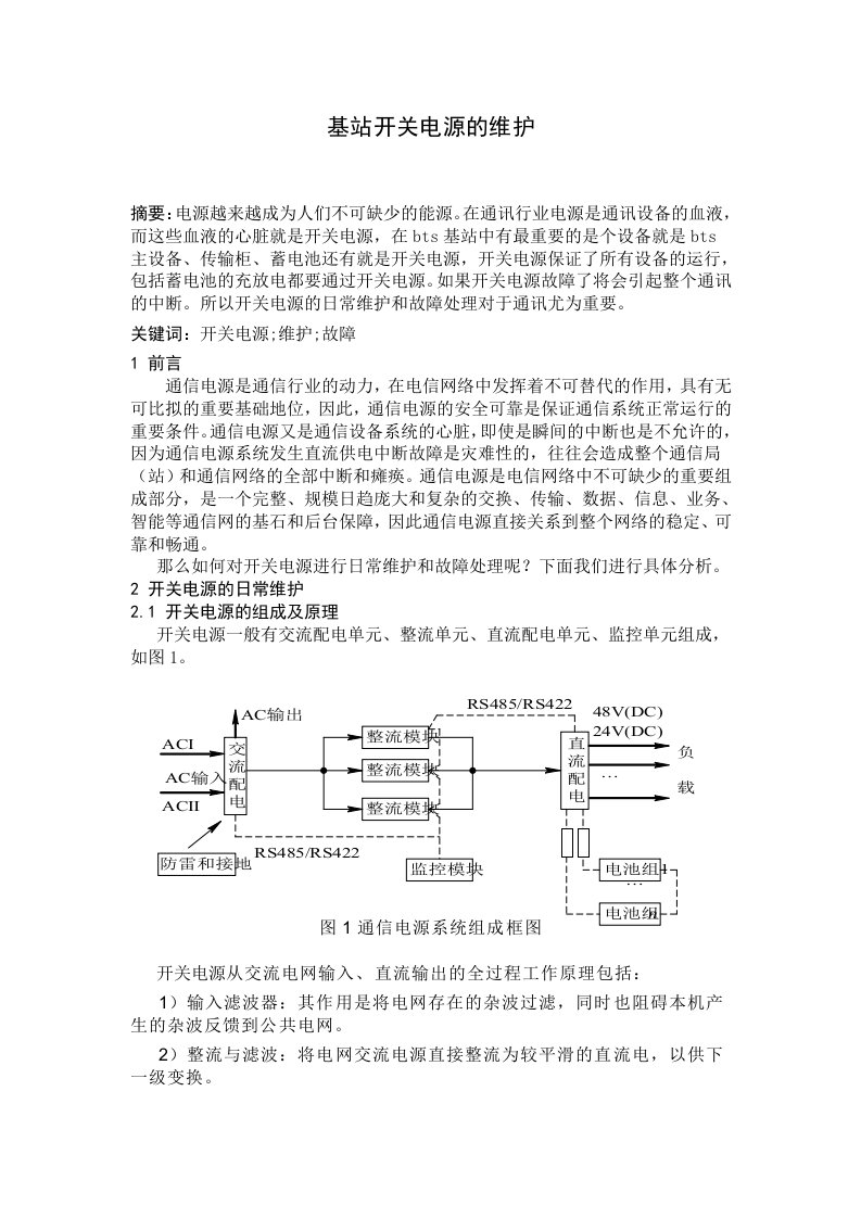 基站开关电源的维护