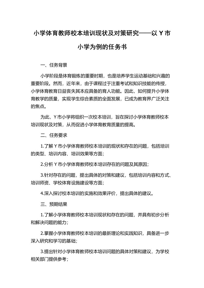 小学体育教师校本培训现状及对策研究——以Y市小学为例的任务书