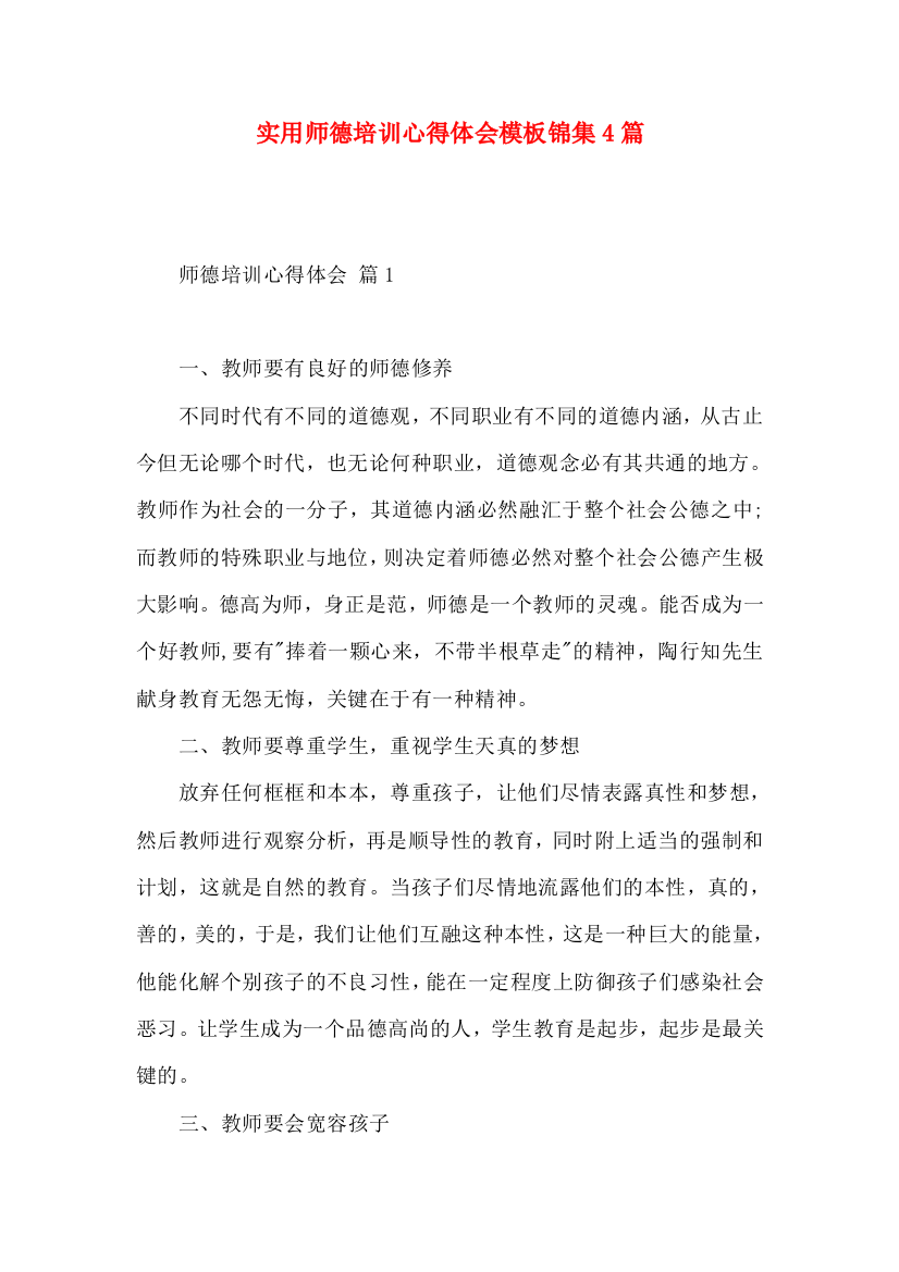 实用师德培训心得体会模板锦集4篇