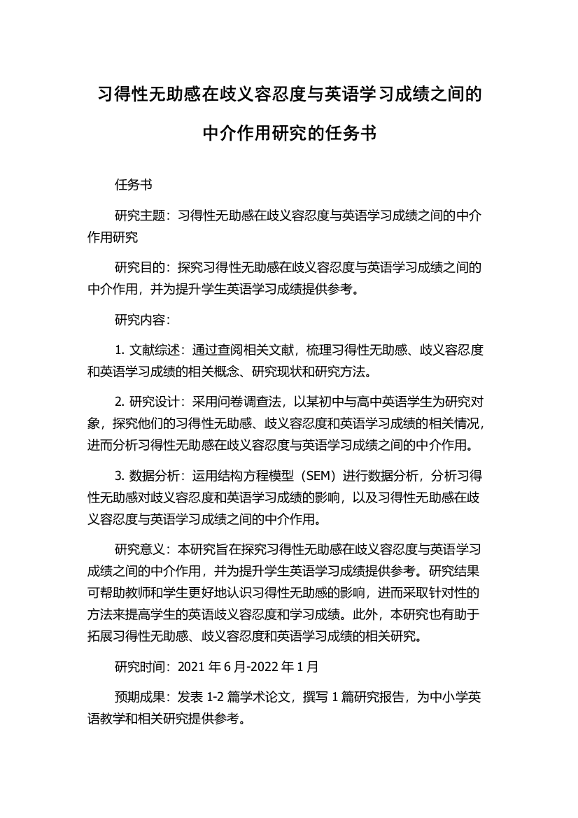 习得性无助感在歧义容忍度与英语学习成绩之间的中介作用研究的任务书