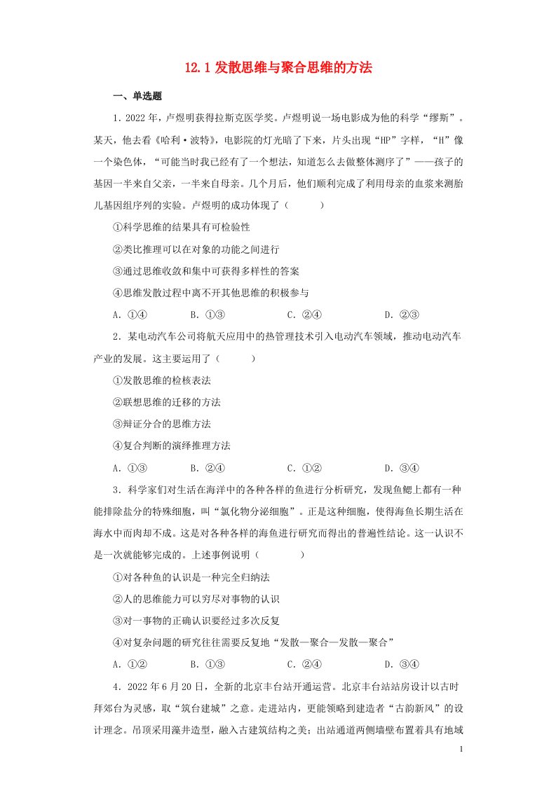 2023新教材高中政治12.1发散思维与聚合思维的方法课后习题部编版选择性必修3