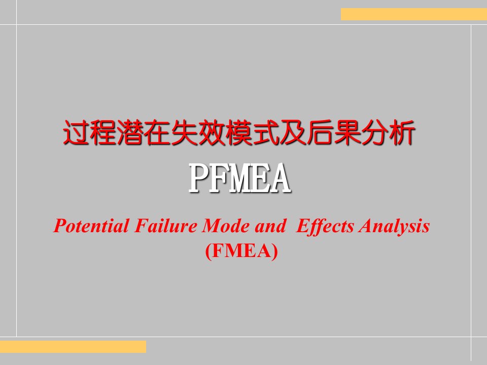 过程潜在失效模式及后果分析--PFMEA教材