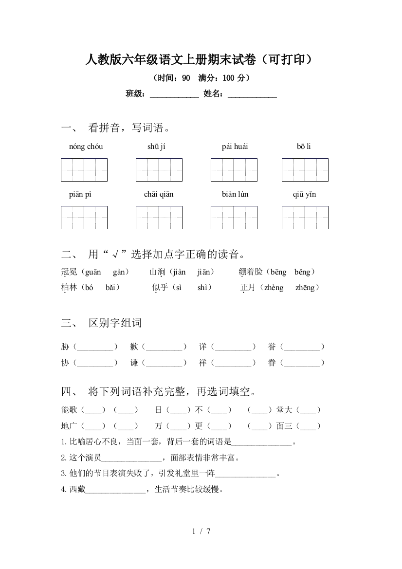 人教版六年级语文上册期末试卷(可打印)