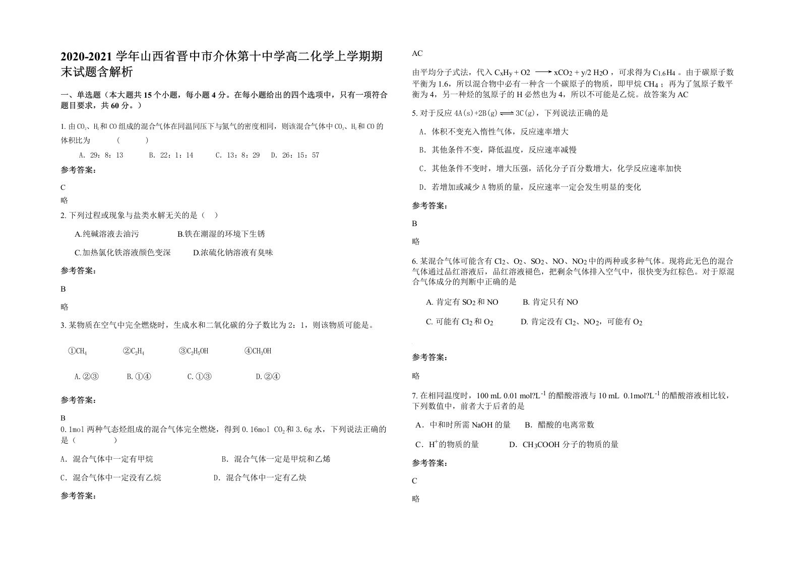 2020-2021学年山西省晋中市介休第十中学高二化学上学期期末试题含解析