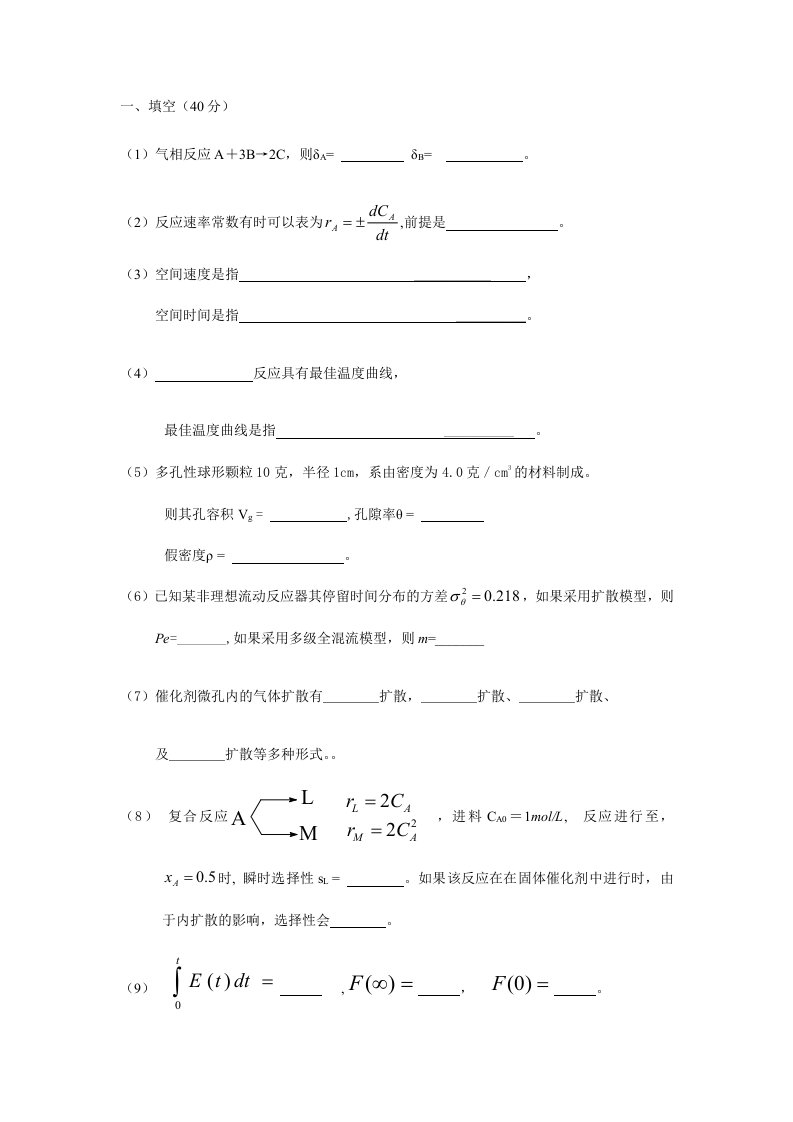 化学反应工程考试试卷及答案