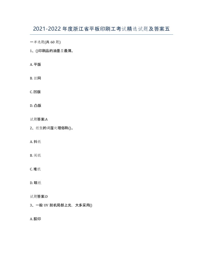 2021-2022年度浙江省平板印刷工考试试题及答案五