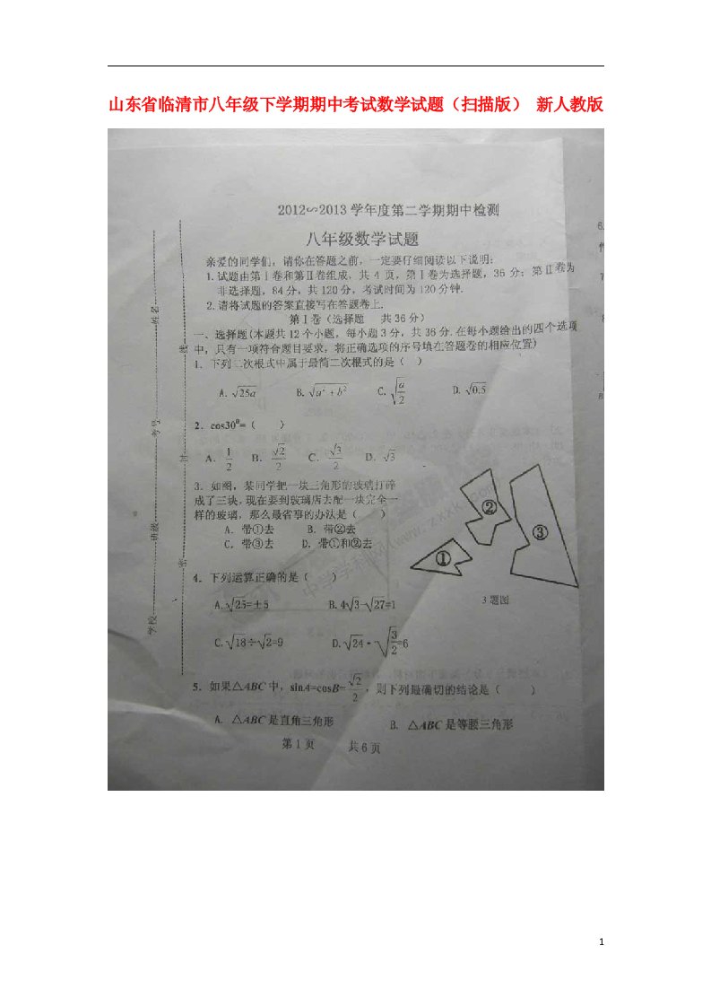 山东省临清市八级数学下学期期中试题（扫描版）