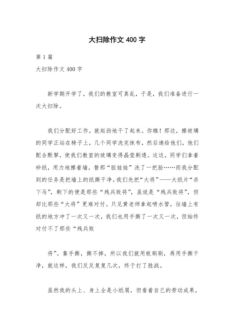 大扫除作文400字