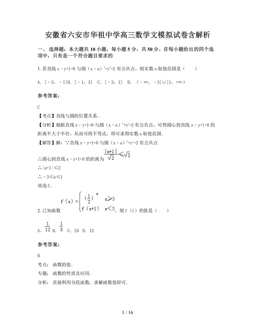 安徽省六安市华祖中学高三数学文模拟试卷含解析