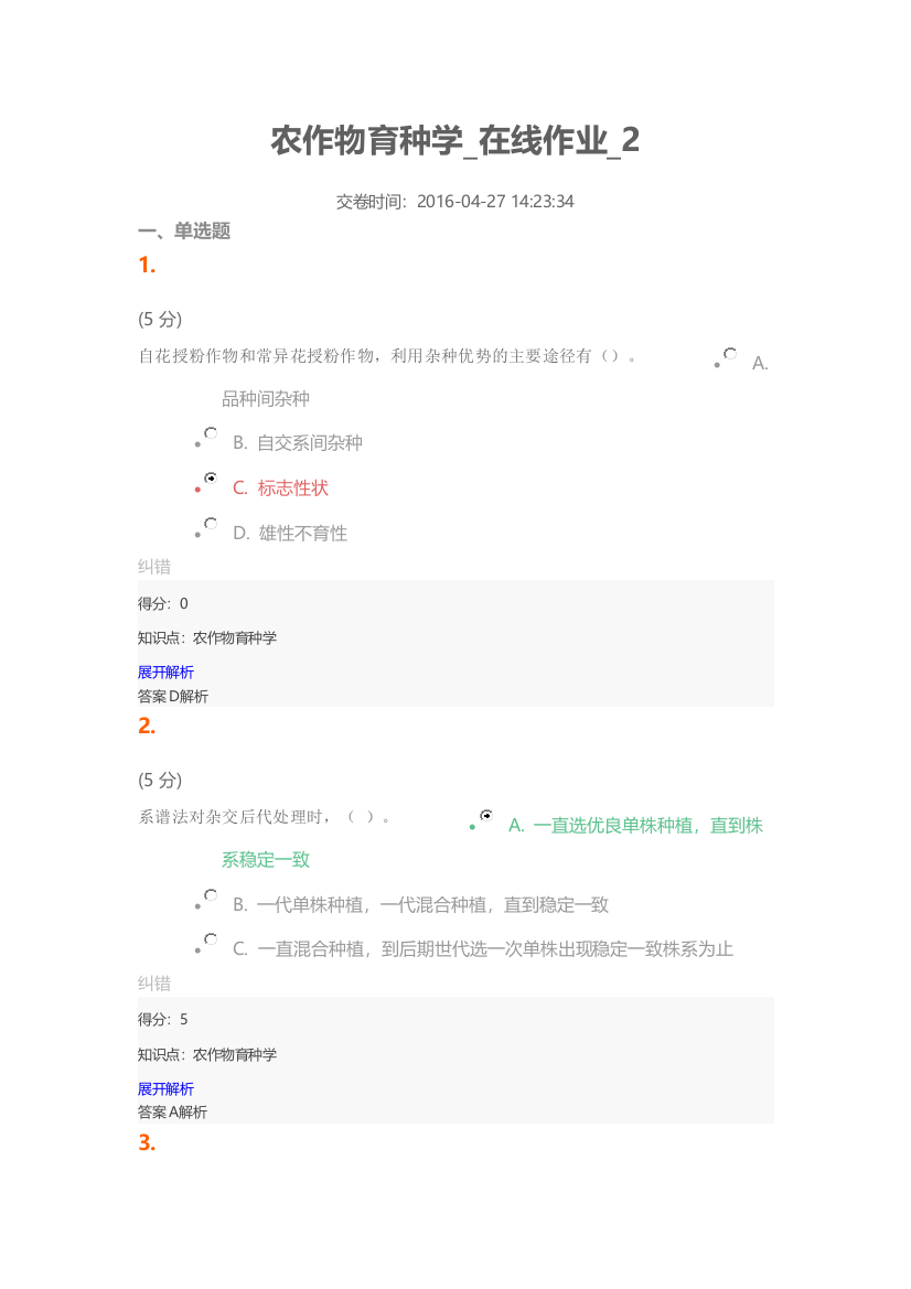 农作物育种学_在线作业_2