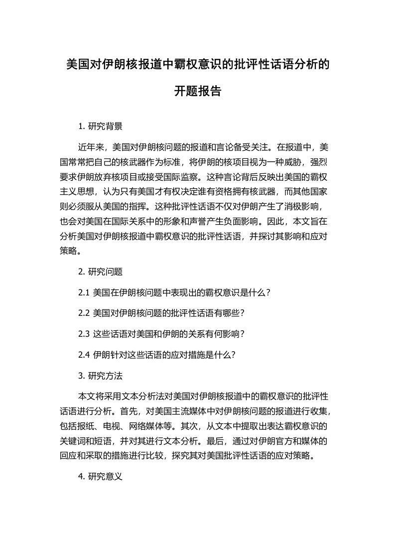 美国对伊朗核报道中霸权意识的批评性话语分析的开题报告