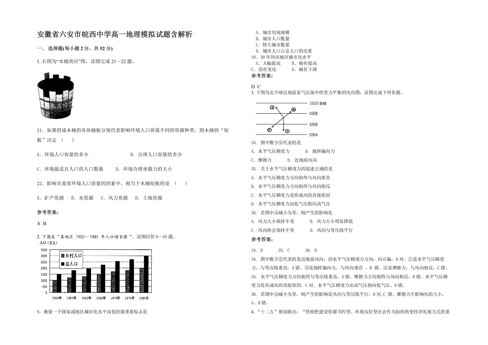 安徽省六安市皖西中学高一地理模拟试题含解析