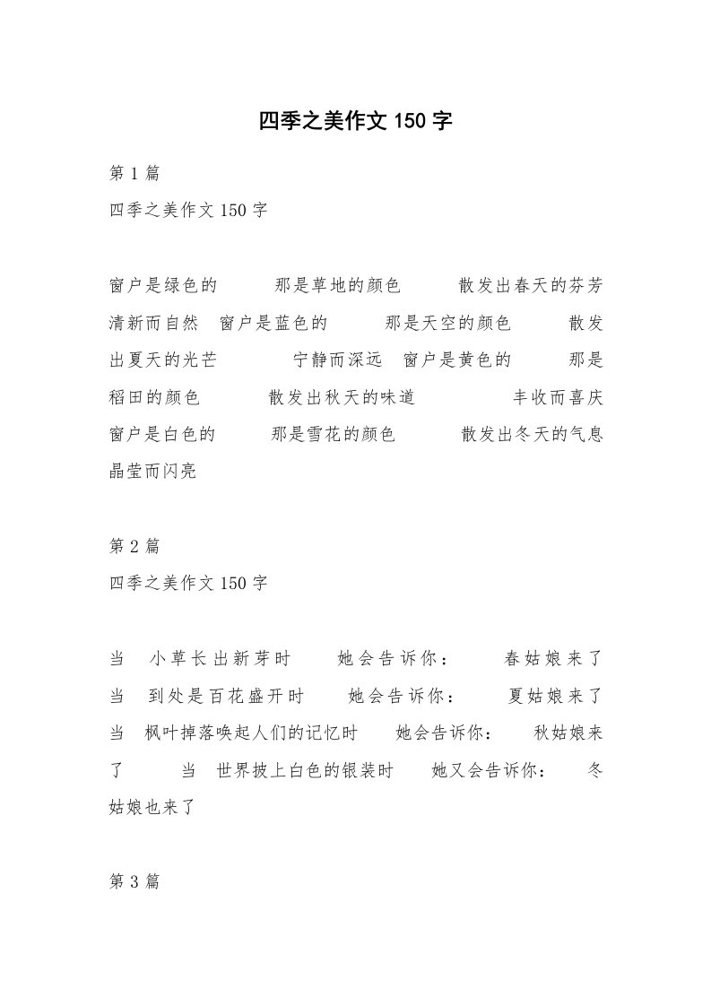 四季之美作文150字