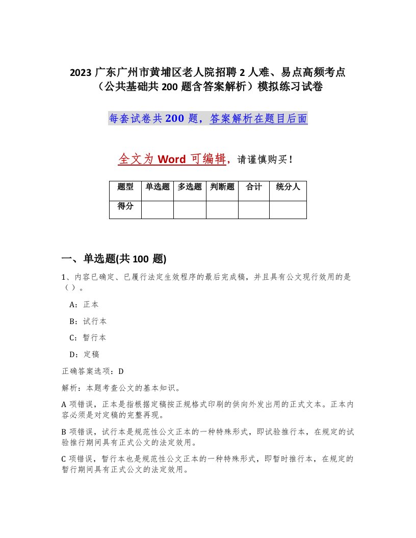 2023广东广州市黄埔区老人院招聘2人难易点高频考点公共基础共200题含答案解析模拟练习试卷