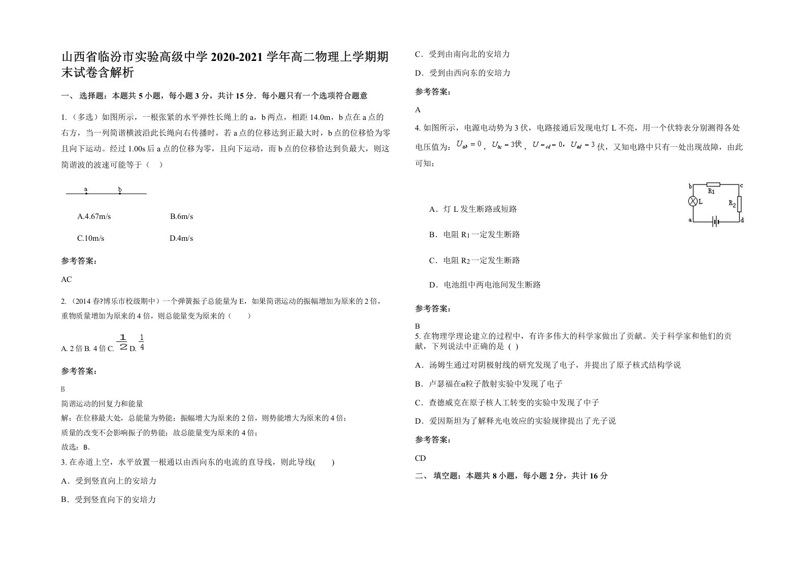 山西省临汾市实验高级中学2020-2021学年高二物理上学期期末试卷含解析