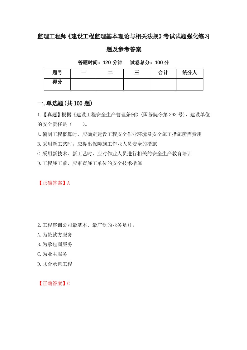 监理工程师建设工程监理基本理论与相关法规考试试题强化练习题及参考答案98