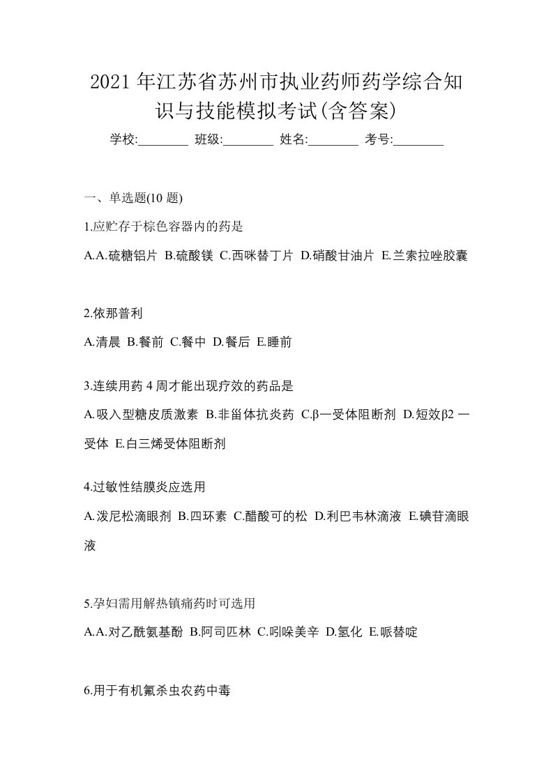 2021年江苏省苏州市执业药师药学综合知识与技能模拟考试含答案