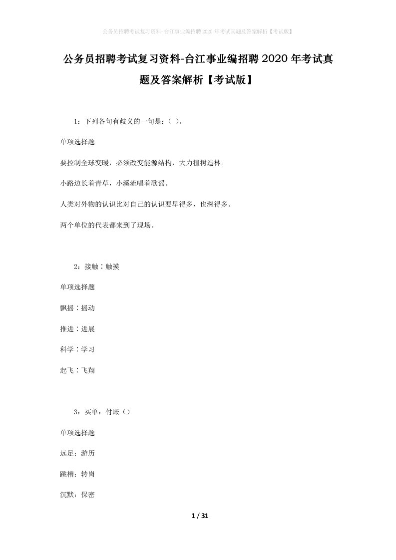 公务员招聘考试复习资料-台江事业编招聘2020年考试真题及答案解析考试版