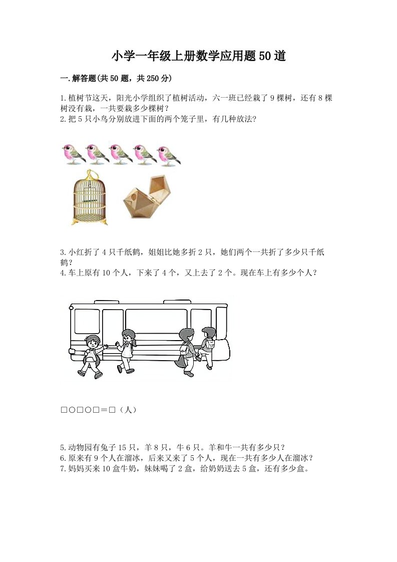 小学一年级上册数学应用题50道含答案（巩固）