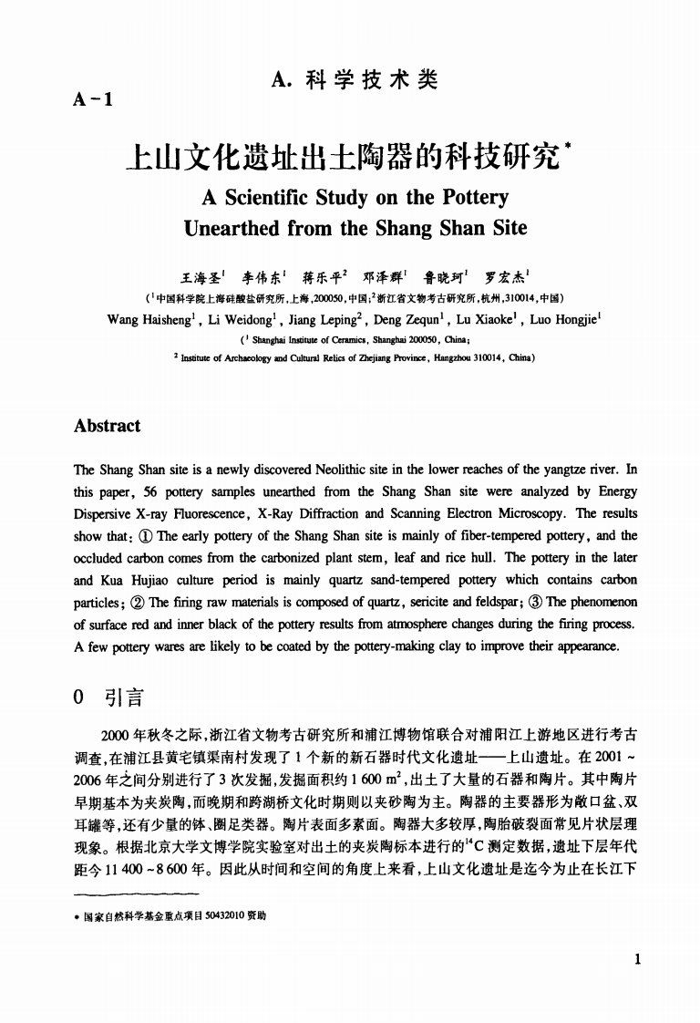 上山文化遗址出土陶器的科技研究