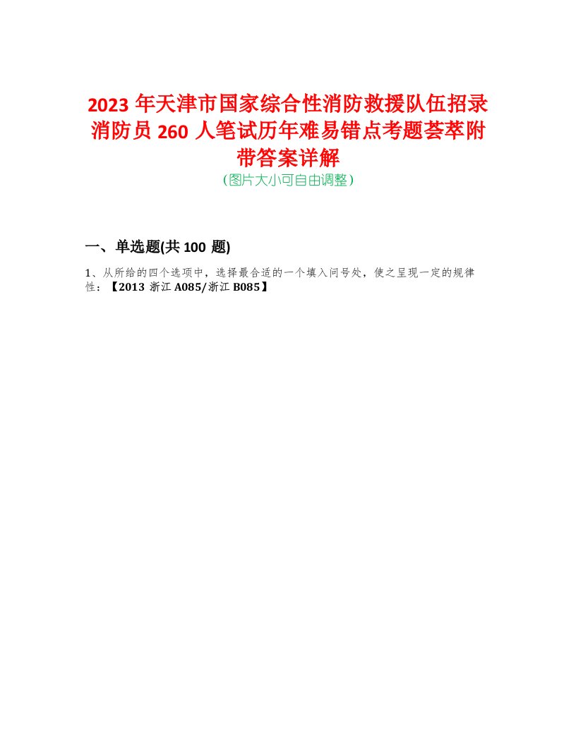 2023年天津市国家综合性消防救援队伍招录消防员260人笔试历年难易错点考题荟萃附带答案详解-0