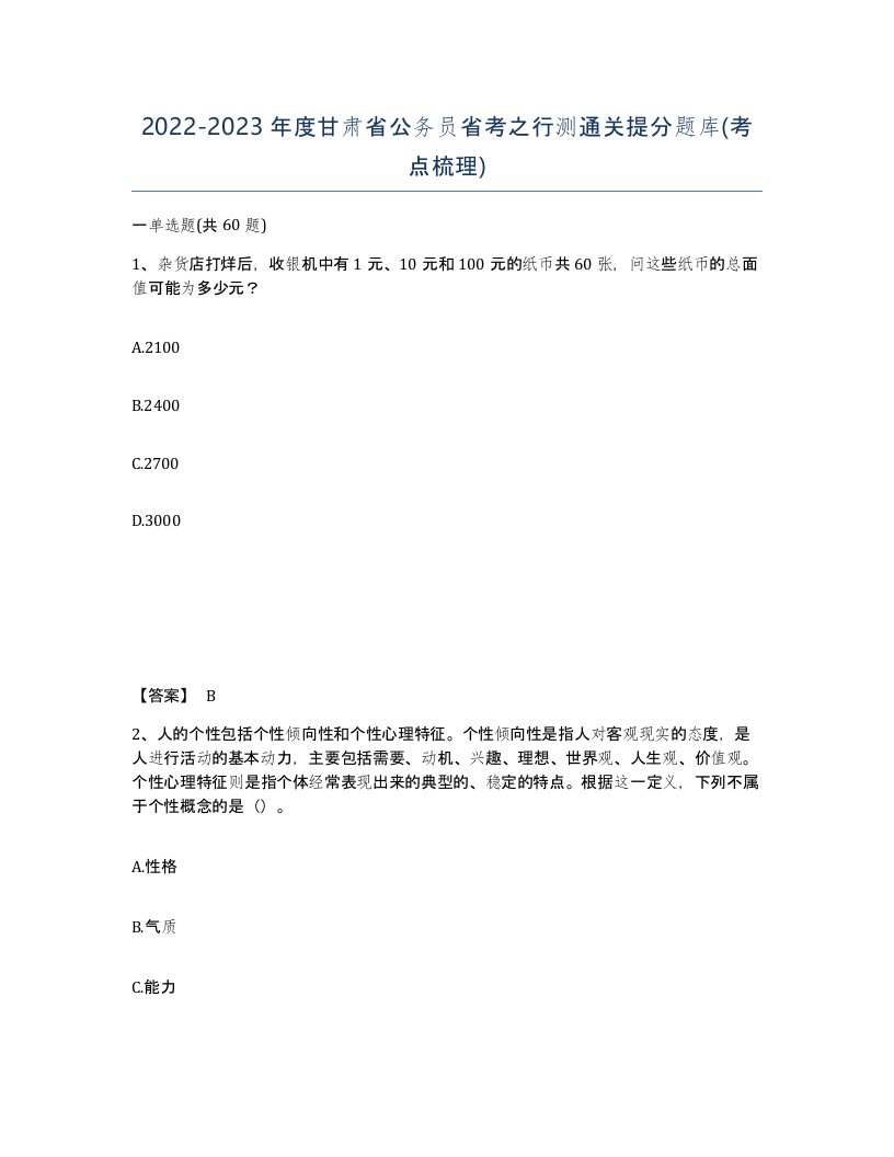 2022-2023年度甘肃省公务员省考之行测通关提分题库考点梳理