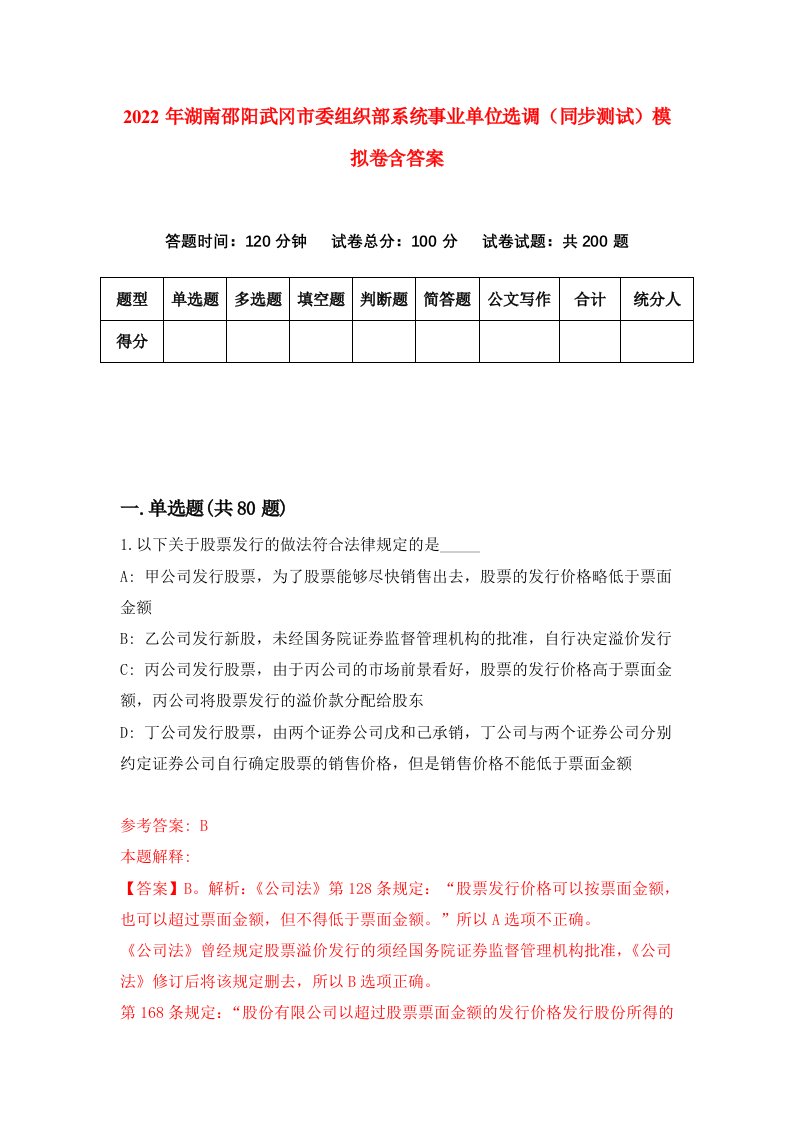 2022年湖南邵阳武冈市委组织部系统事业单位选调同步测试模拟卷含答案2