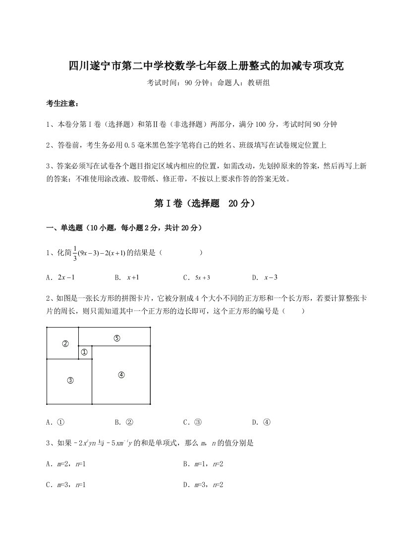 考点攻克四川遂宁市第二中学校数学七年级上册整式的加减专项攻克练习题（含答案详解）