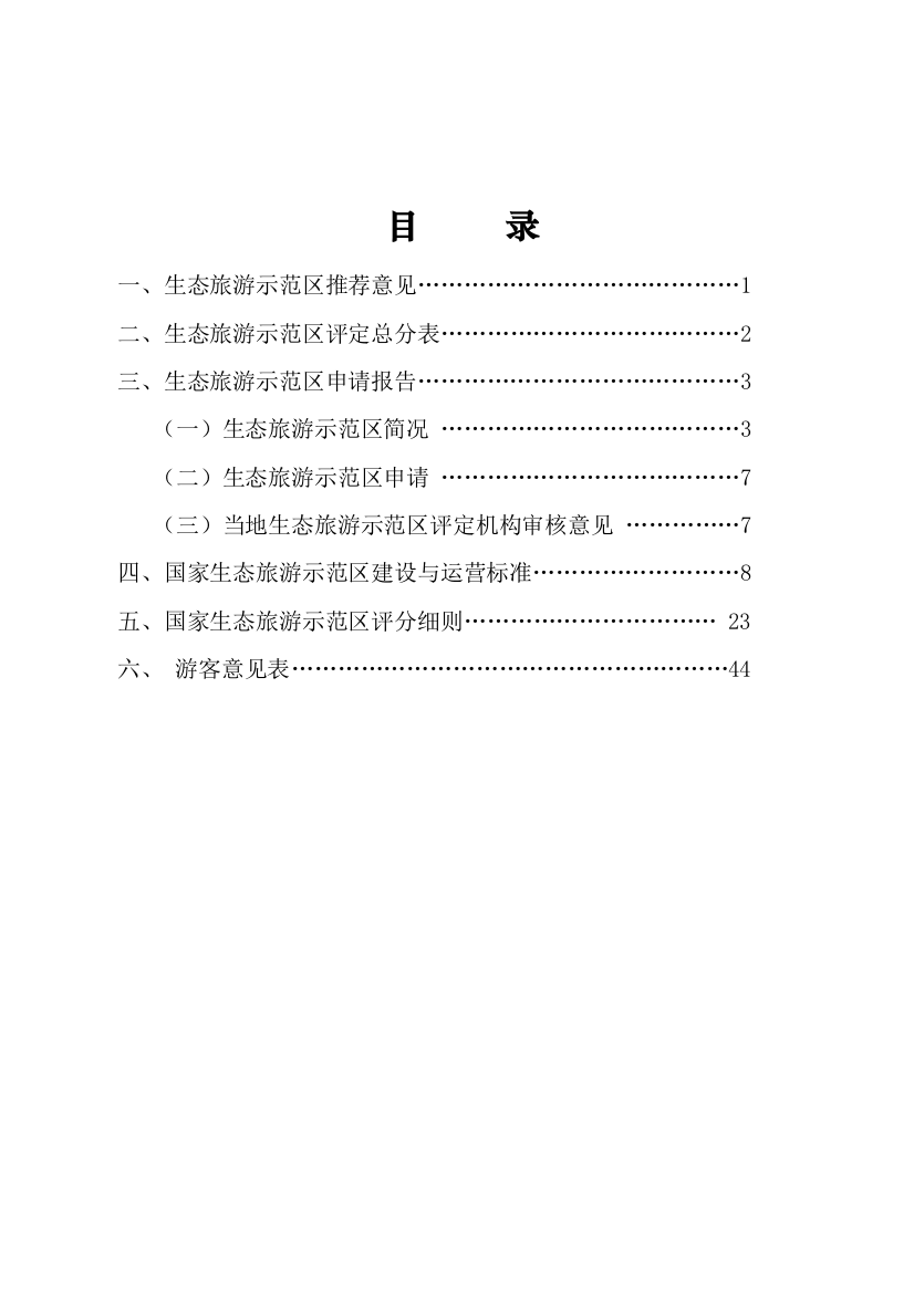 湖南省生态旅游示范区申请报告