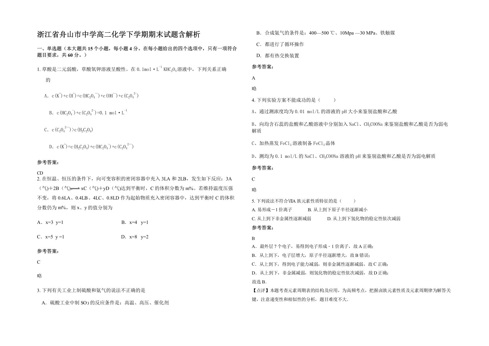 浙江省舟山市中学高二化学下学期期末试题含解析