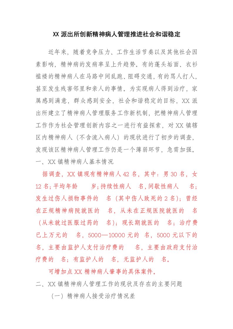 派出所创新精神病人管理推进社会和谐稳定