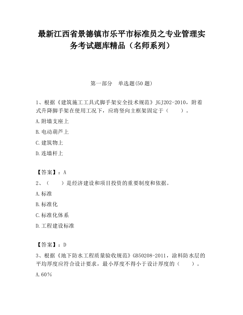 最新江西省景德镇市乐平市标准员之专业管理实务考试题库精品（名师系列）