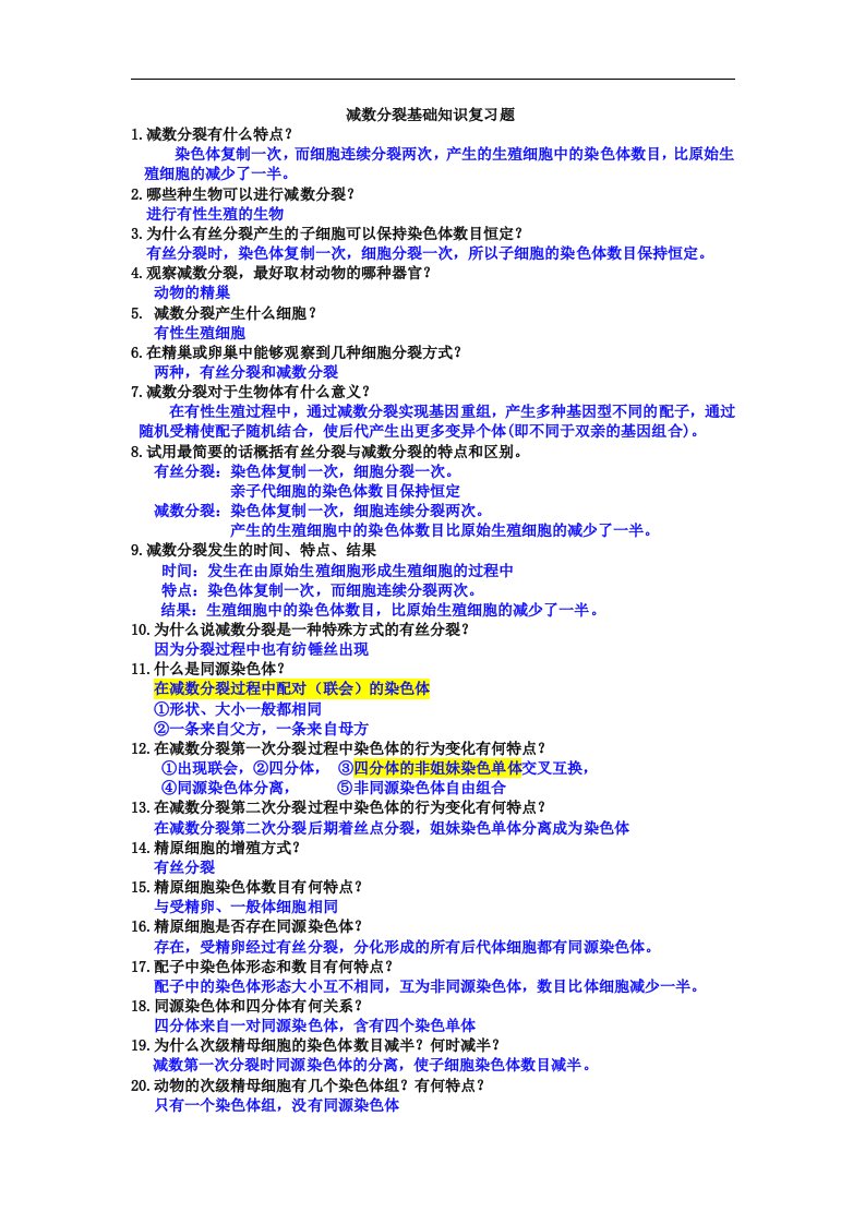 沪科版生命科学高二上7-3《减数分裂》基础知识复习题