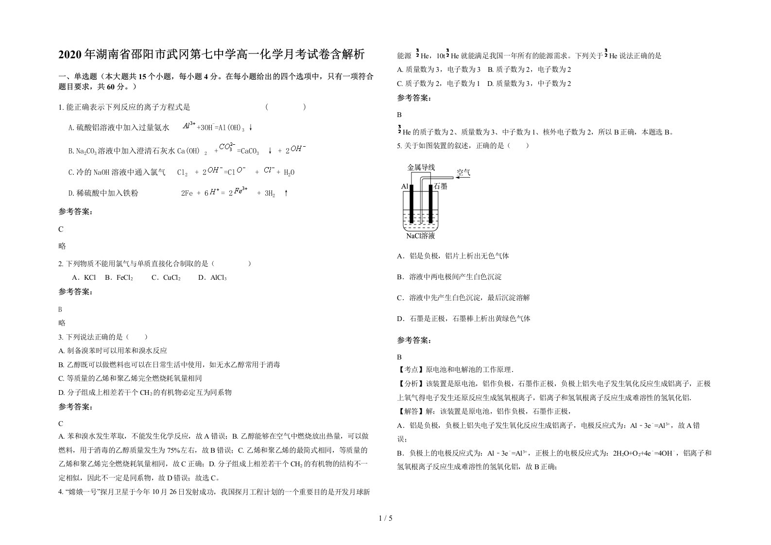 2020年湖南省邵阳市武冈第七中学高一化学月考试卷含解析