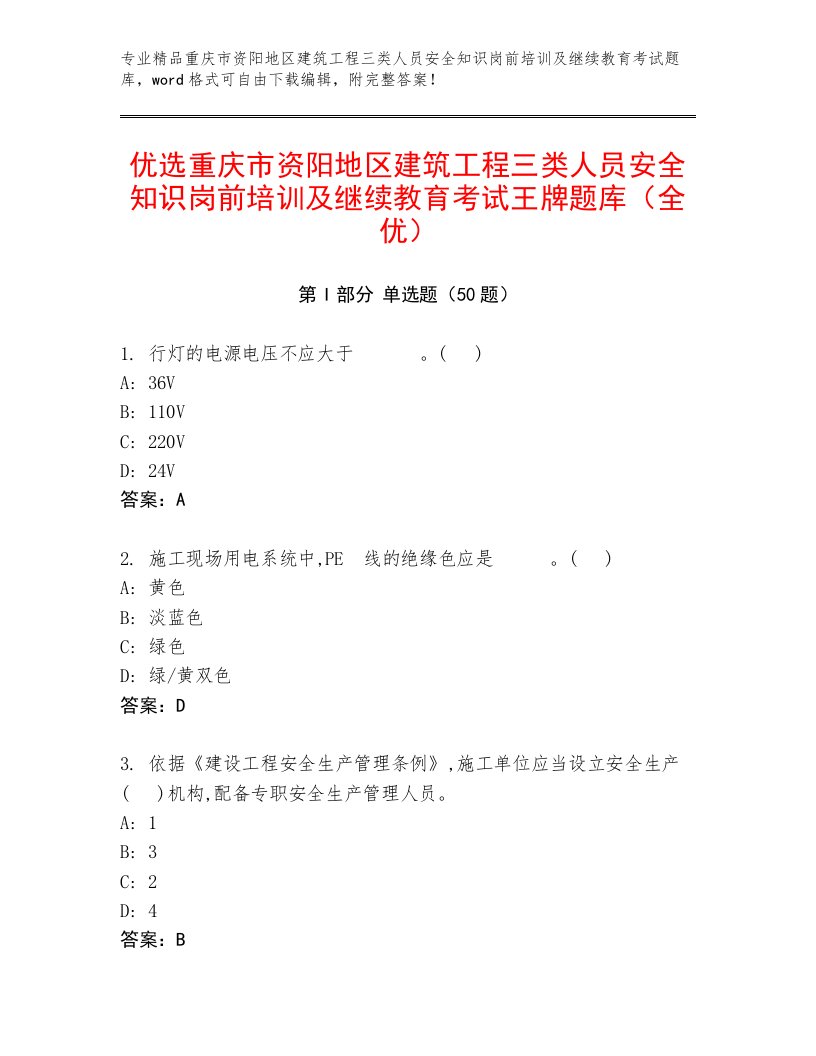 优选重庆市资阳地区建筑工程三类人员安全知识岗前培训及继续教育考试王牌题库（全优）