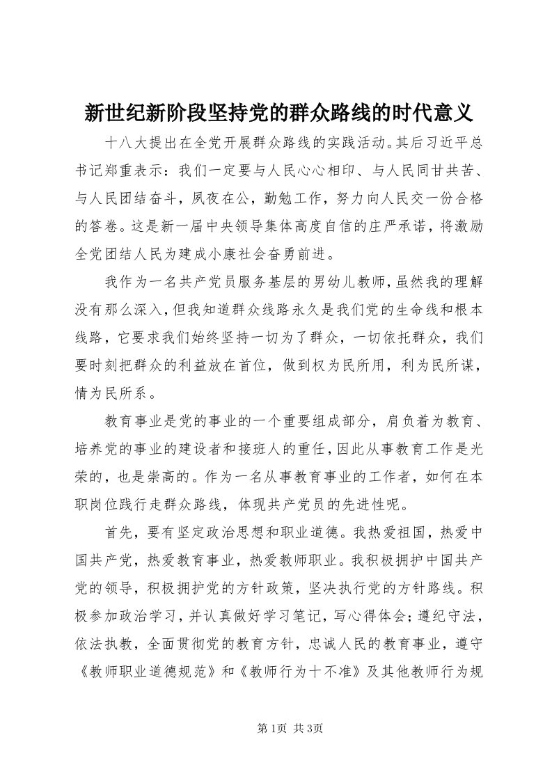 7新世纪新阶段坚持党的群众路线的时代意义