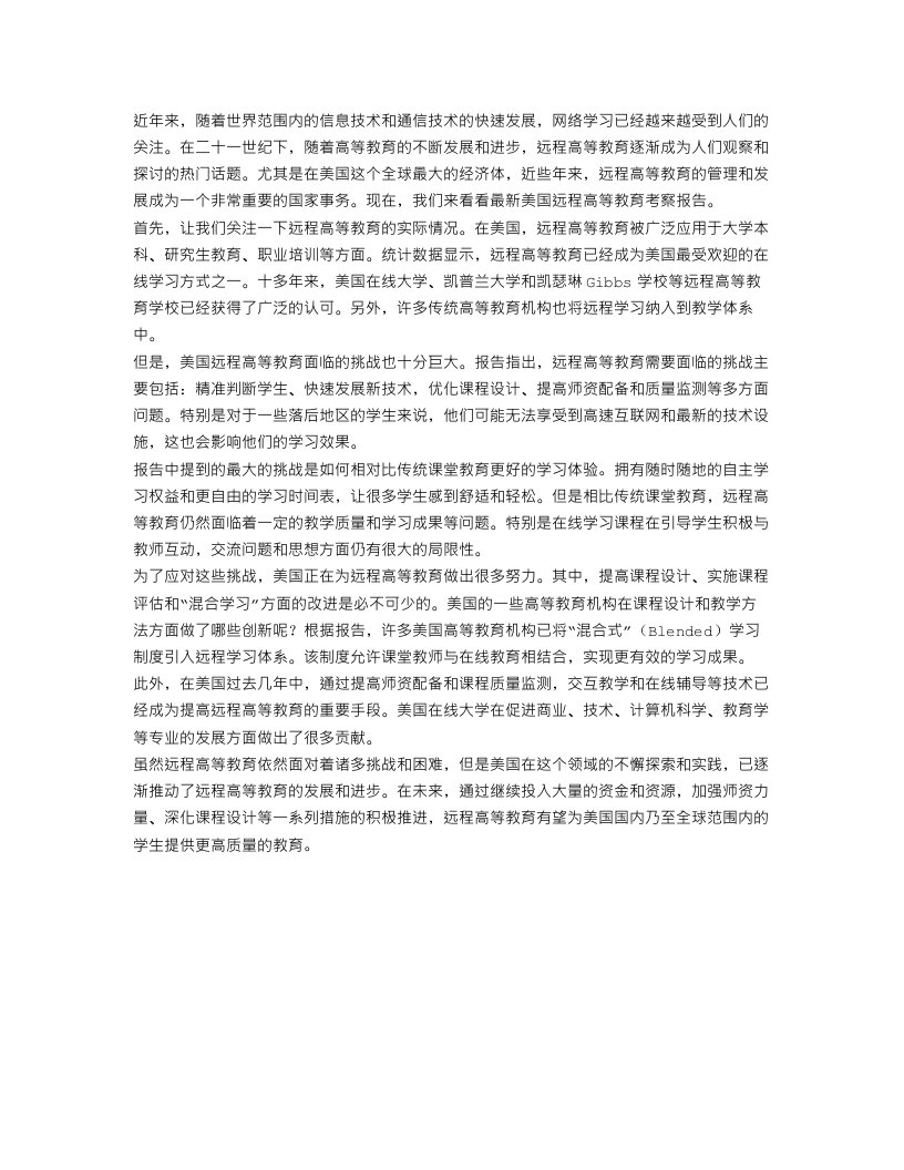 最新美国远程高等教育考察报告范文