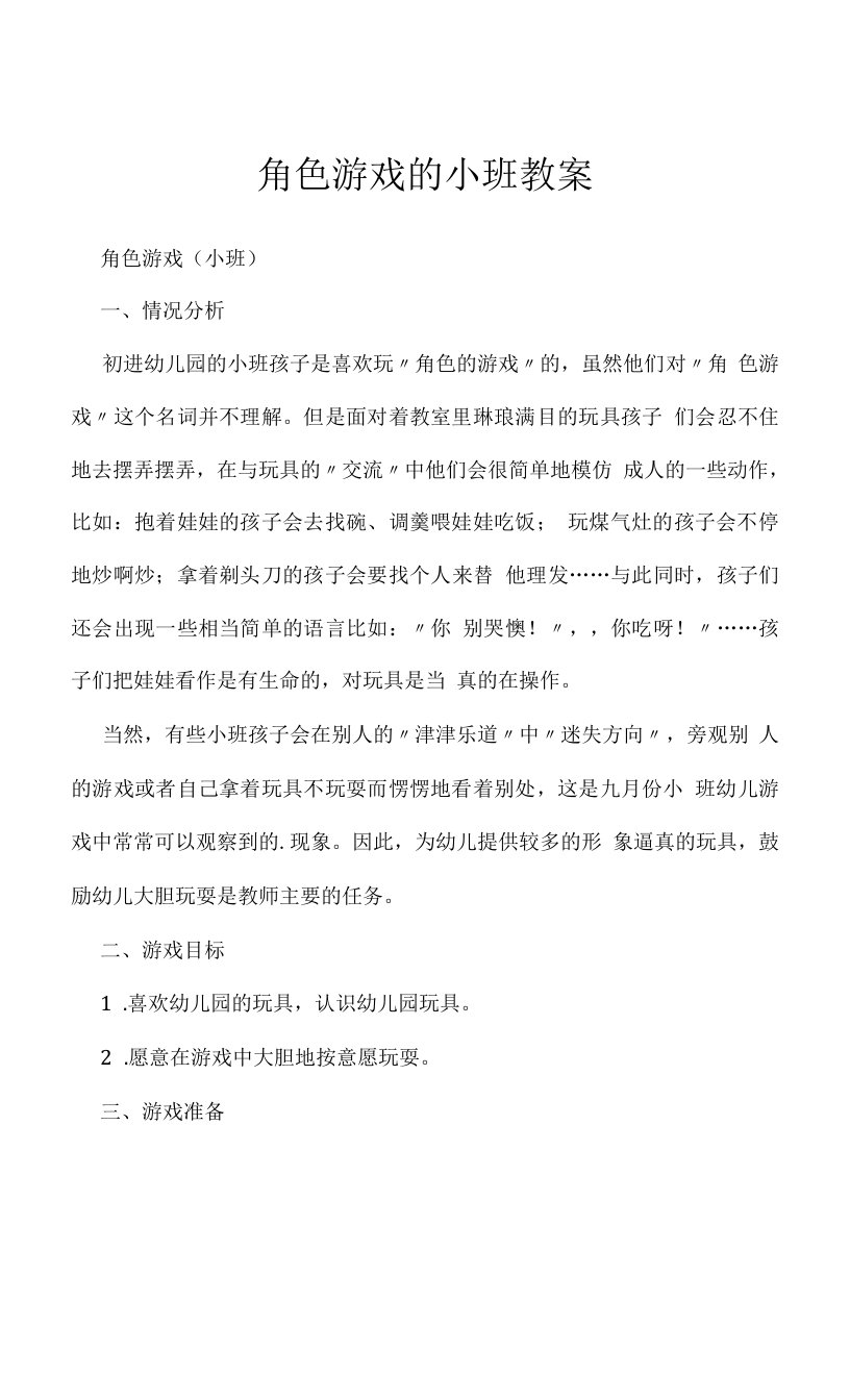 角色游戏的小班教案