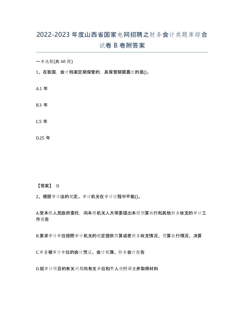 2022-2023年度山西省国家电网招聘之财务会计类题库综合试卷B卷附答案