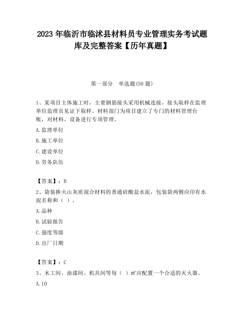 2023年临沂市临沭县材料员专业管理实务考试题库及完整答案【历年真题】