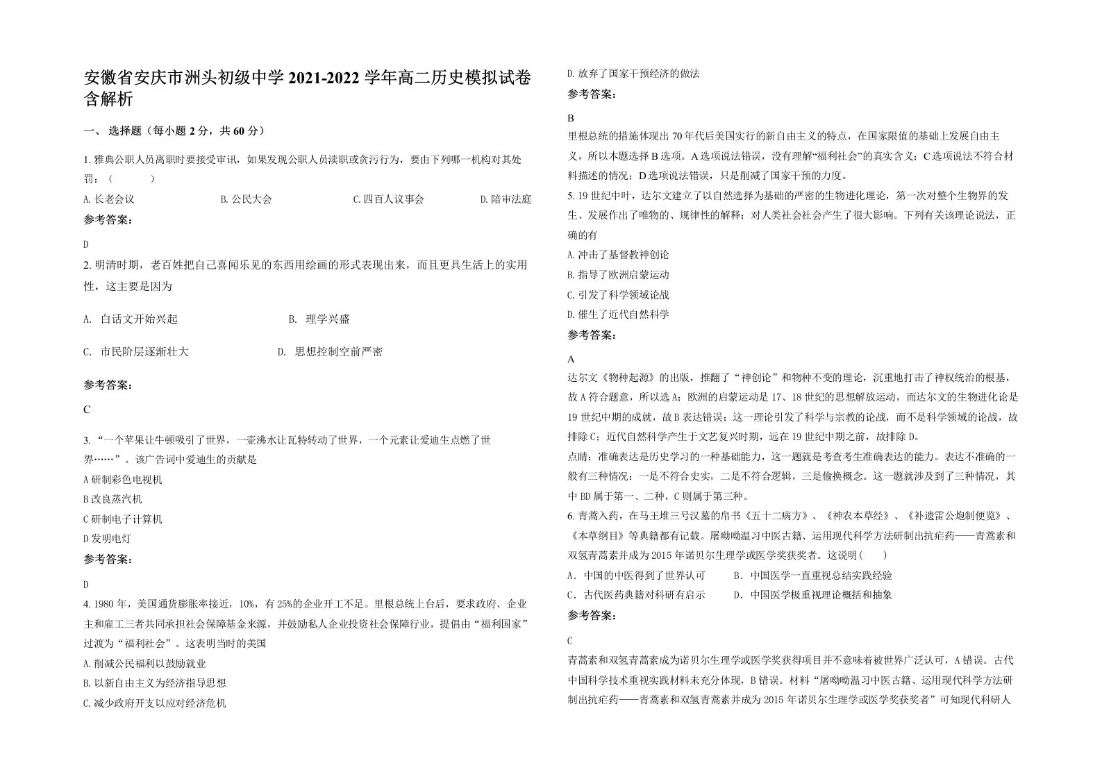 安徽省安庆市洲头初级中学2021-2022学年高二历史模拟试卷含解析