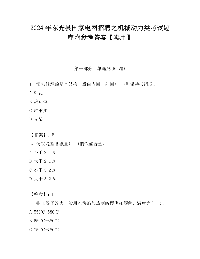 2024年东光县国家电网招聘之机械动力类考试题库附参考答案【实用】