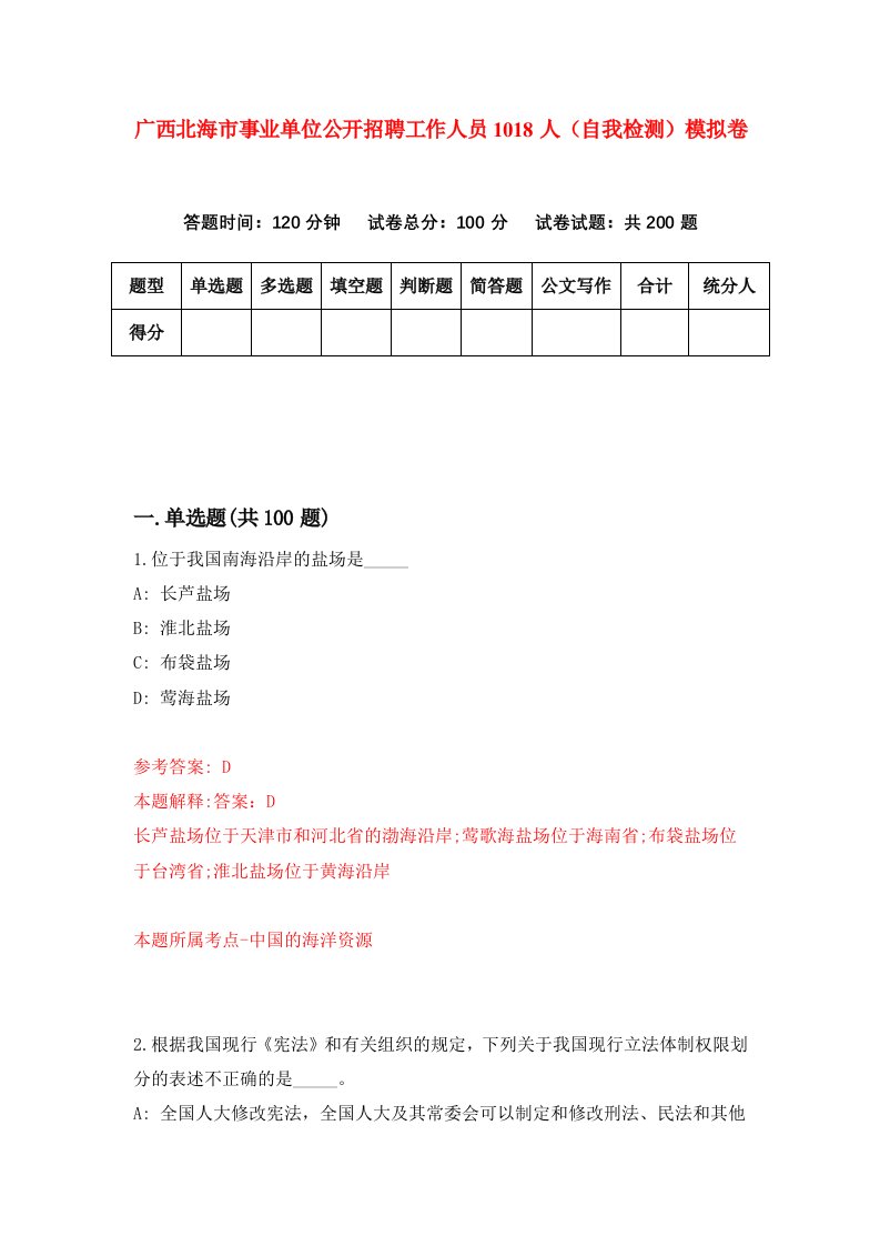 广西北海市事业单位公开招聘工作人员1018人自我检测模拟卷第8次