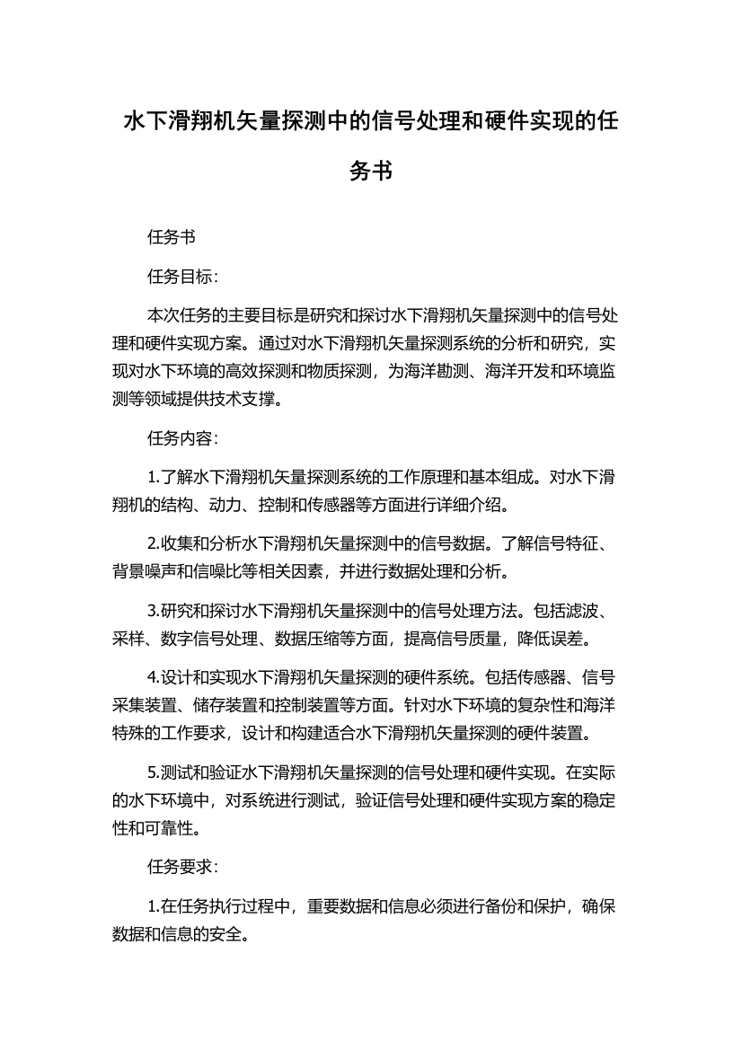 水下滑翔机矢量探测中的信号处理和硬件实现的任务书